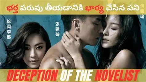 Ending Explanation Plot Analisis akhir cerita film Deception of the Novelist